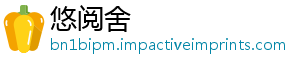 悠阅舍_分享热门信息